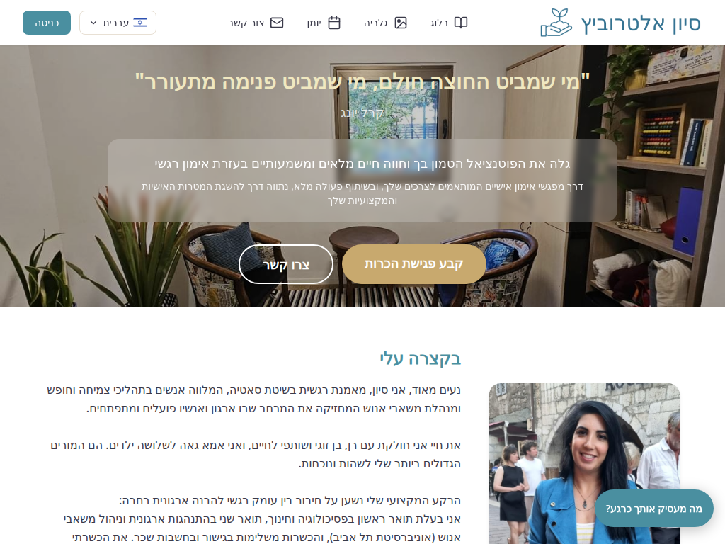 sivanaltar.com — web promocional de terapeuta en hebreo